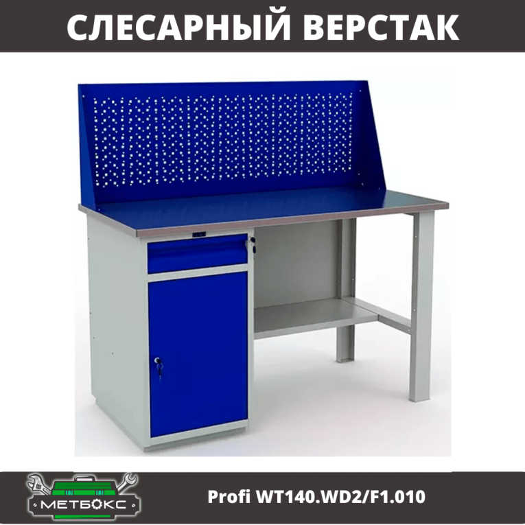 Верстак Profi WT140.WD2/F1.010 (WB 140Sh + WD2 + WS) купить в Иркутске