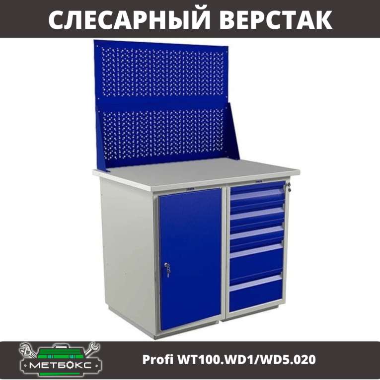 Верстак Profi WT100.WD1/WD5.020 купить в Иркутске