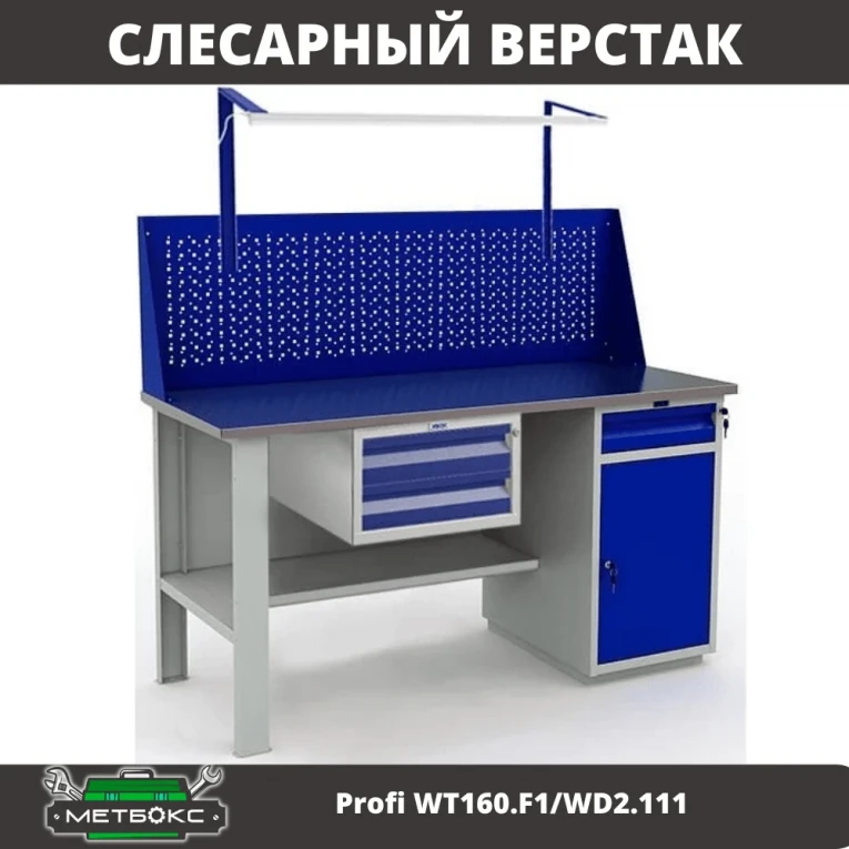Верстак Profi WT160.F1/WD2.111 купить в Иркутске Верстак Profi WT160.F1/WD2.111 купить в Иркутске