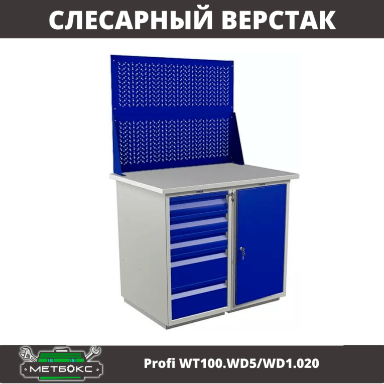 Верстак Profi WT100.WD5/WD1.020 купить в Иркутске