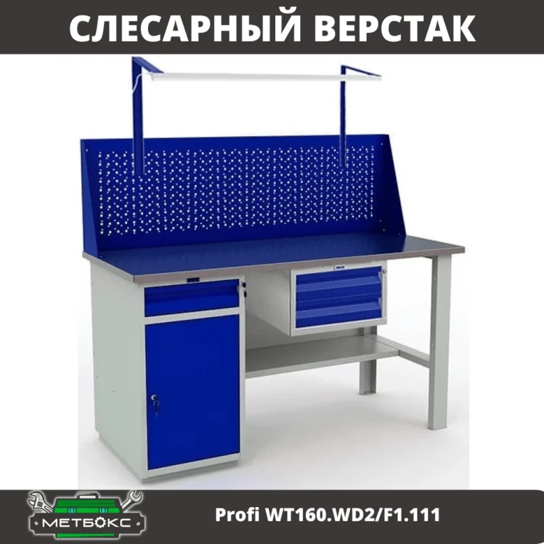 Верстак Profi WT160.WD2/F1.111 купить в Иркутске Верстак Profi WT160.WD2/F1.111 купить в Иркутске