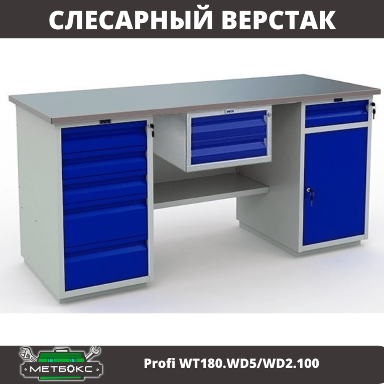 Верстак Profi WT180.WD5/WD2.100 купить в Иркутске