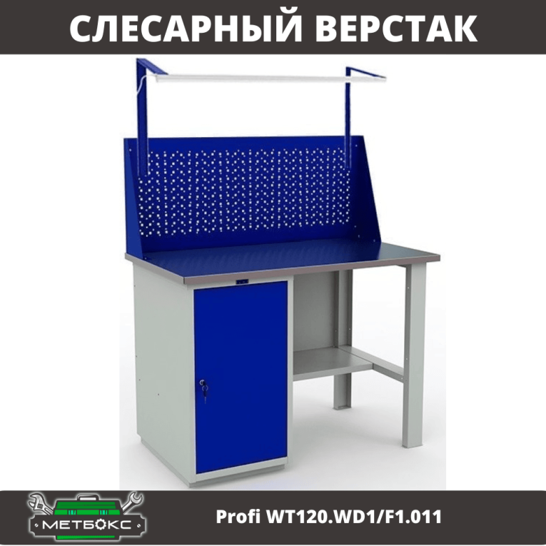 Верстак Profi WT120.WD1/F1.011 купить в Иркутске Верстак Profi WT120.WD1/F1.011 купить в Иркутске