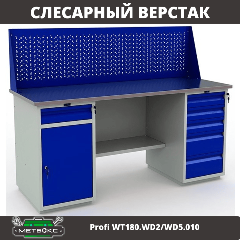 Верстак Profi WT180.WD2/WD5.010  купить в Иркутске