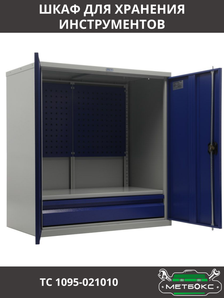 Шкаф инструментальный ТС 1095-021010 купить в Иркутске Шкаф инструментальный ТС 1095-021010 купить в Иркутске