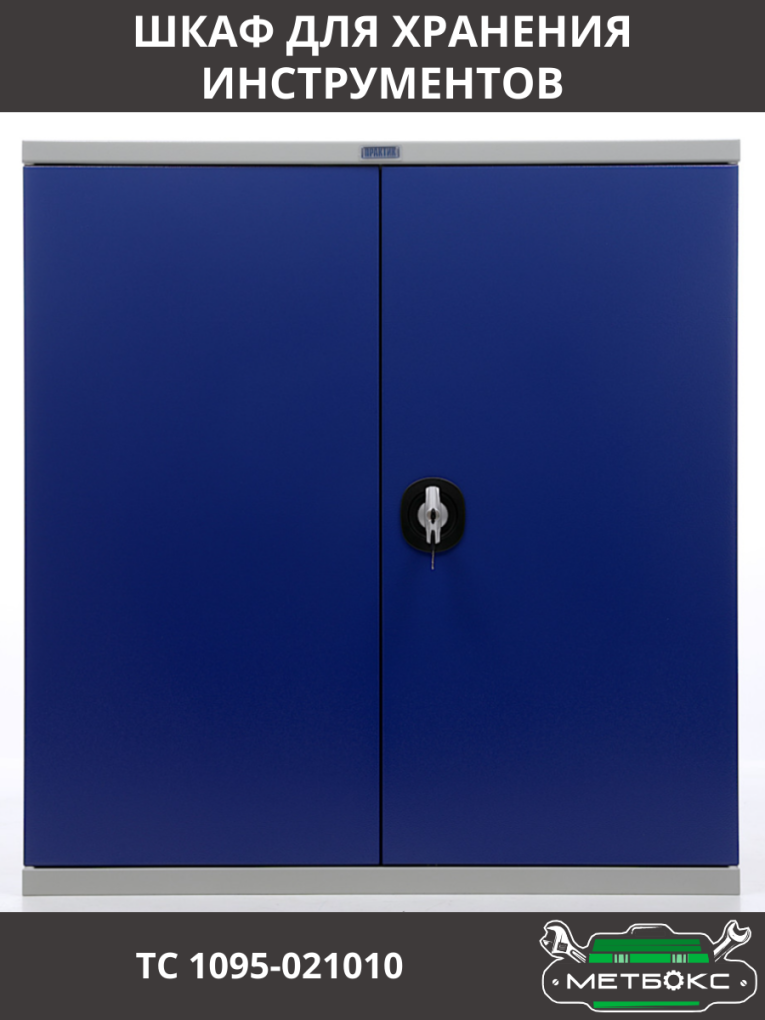 Шкаф инструментальный ТС 1095-021010 купить в Иркутске Шкаф инструментальный ТС 1095-021010 купить в Иркутске