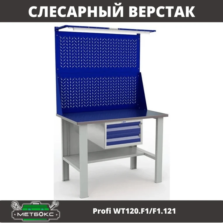 Верстак Profi WT120.F1/F1.121 купить в Иркутске
