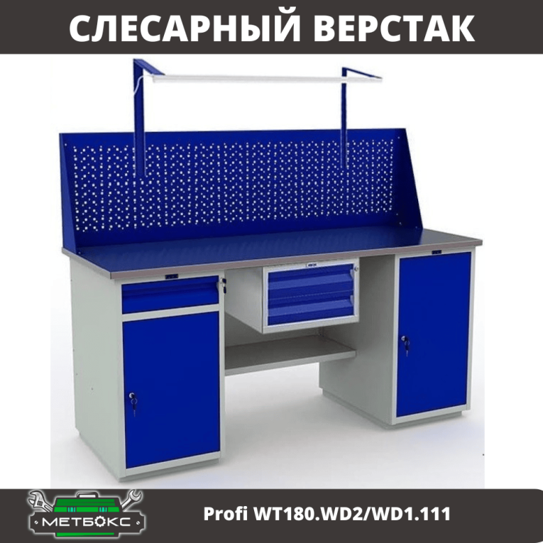 Верстак Profi WT180.WD2/WD1.111 купить в Иркутске Верстак Profi WT180.WD2/WD1.111 купить в Иркутске