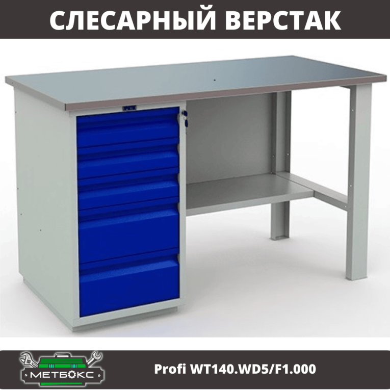 Верстак Profi WT140.WD5/F1.000 (WB 140Sh + WD5) купить в Иркутске