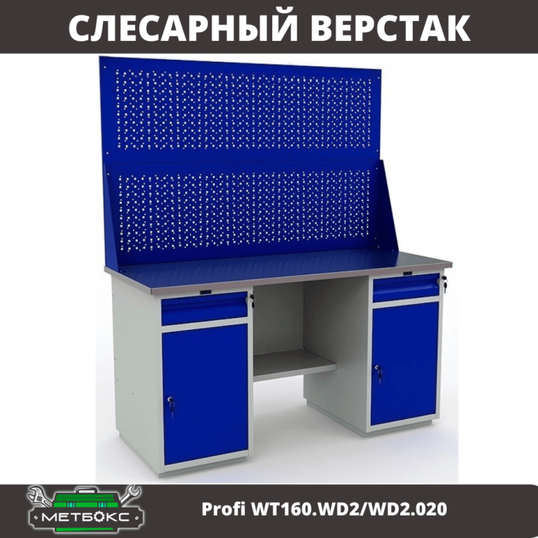 Верстак Profi WT160.WD2/WD2.020 купить в Иркутске Верстак Profi WT160.WD2/WD2.020 купить в Иркутске