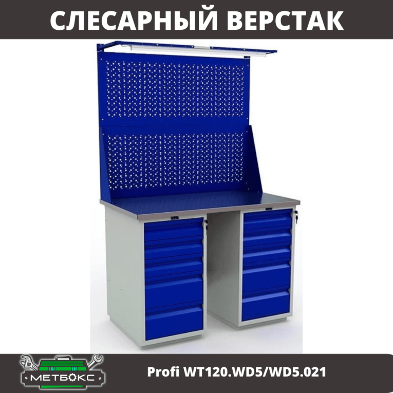 Верстак Profi WT120.WD5/WD5.021 купить в Иркутске