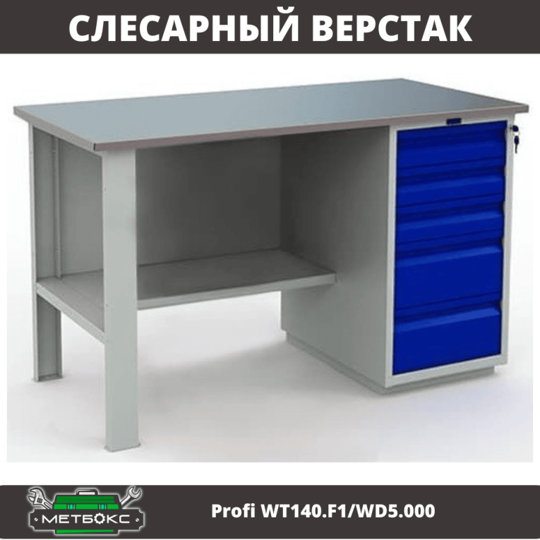 Верстак Profi WT140.F1/WD5.000 купить в Иркутске Верстак Profi WT140.F1/WD5.000 купить в Иркутске