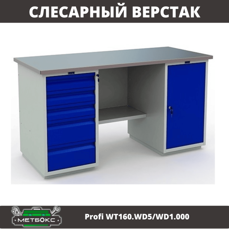 Верстак Profi WT160.WD5/WD1.000 купить в Иркутске Верстак Profi WT160.WD5/WD1.000 купить в Иркутске