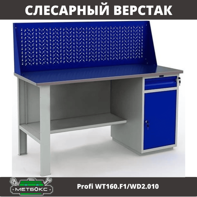 Верстак Profi WT160.F1/WD2.010 купить в Иркутске