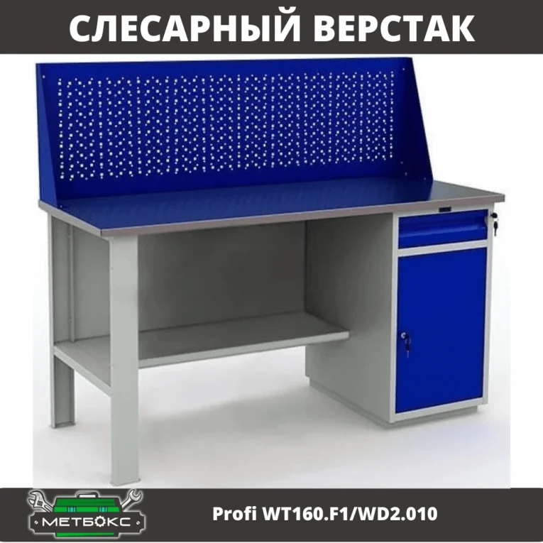Верстак Profi WT160.F1/WD2.010 купить в Иркутске Верстак Profi WT160.F1/WD2.010 купить в Иркутске