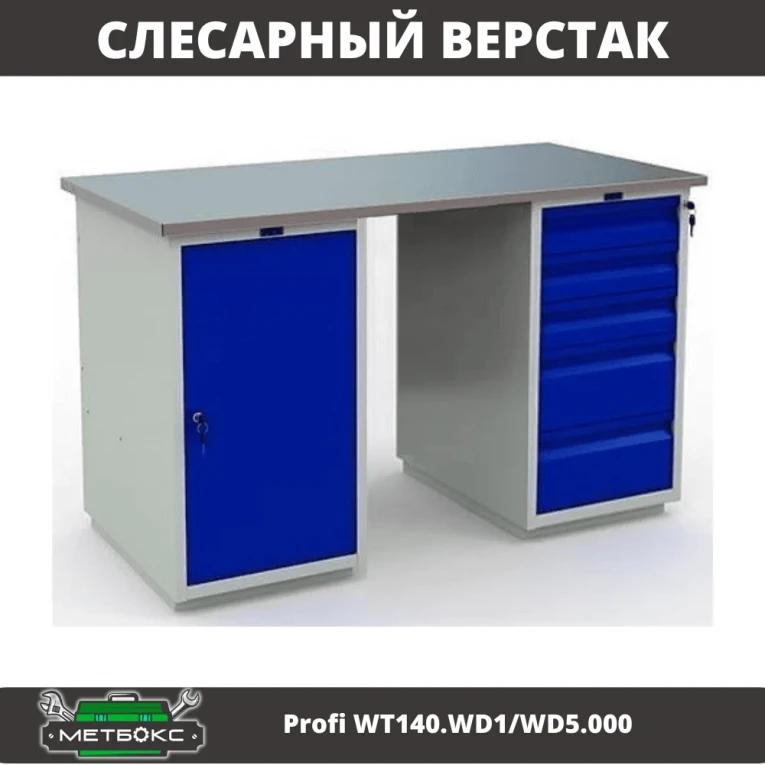 Верстак Profi WT140.WD1/WD5.000 купить в Иркутске Верстак Profi WT140.WD1/WD5.000 купить в Иркутске