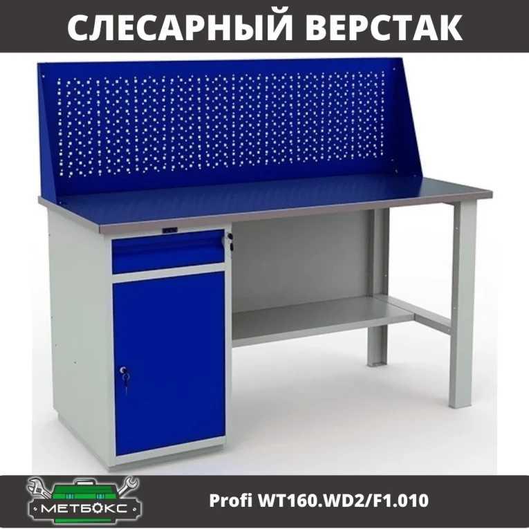 Верстак Profi WT160.WD2/F1.010 (WB 160Sh + WD2 + WS) купить в Иркутске Верстак Profi WT160.WD2/F1.010 (WB 160Sh + WD2 + WS) купить в Иркутске