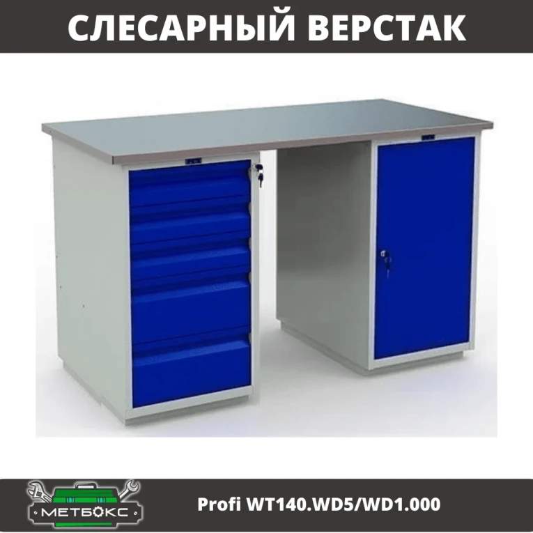 Верстак Profi WT140.WD5/WD1.000 купить в Иркутске Верстак Profi WT140.WD5/WD1.000 купить в Иркутске