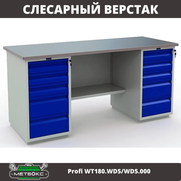 Верстак Profi WT180.WD5/WD5.000 (WB 180Sh + WD5 + WD5) купить в Иркутске Верстак Profi WT180.WD5/WD5.000 (WB 180Sh + WD5 + WD5) купить в Иркутске