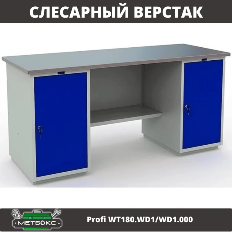 Верстак Profi WT180.WD1/WD1.000 (WB 180Sh + WD1 + WD1) купить в Иркутске