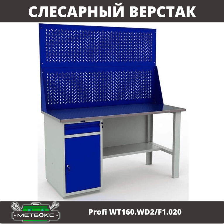 Верстак Profi WT160.WD2/F1.020 купить в Иркутске