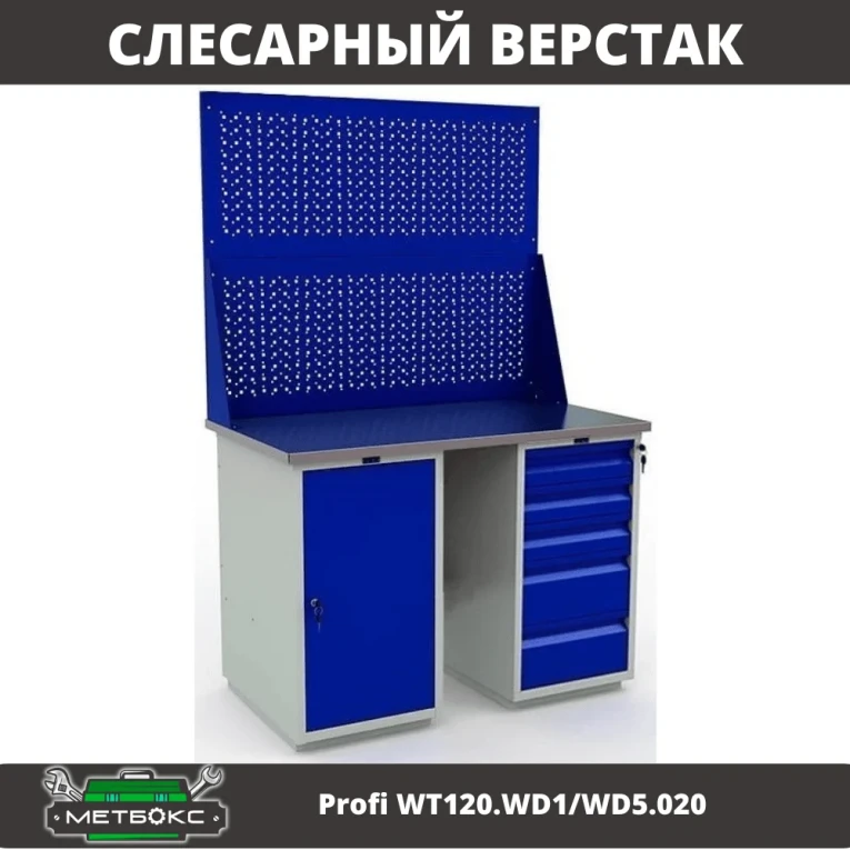 Верстак Profi WT120.WD1/WD5.020 купить в Иркутске Верстак Profi WT120.WD1/WD5.020 купить в Иркутске