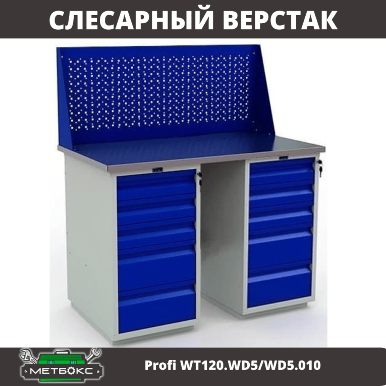 Верстак Profi WT120.WD5/WD5.010 купить в Иркутске
