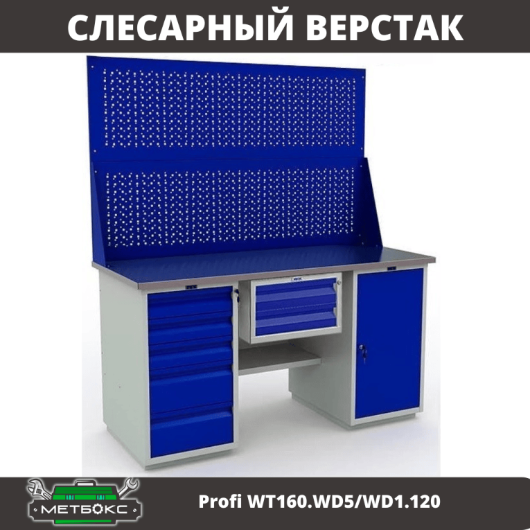 Верстак Profi WT160.WD5/WD1.120 купить в Иркутске Верстак Profi WT160.WD5/WD1.120 купить в Иркутске