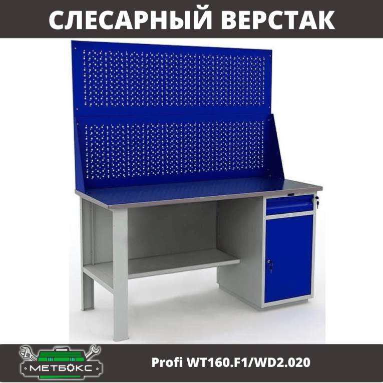 Верстак Profi WT160.F1/WD2.020 купить в Иркутске