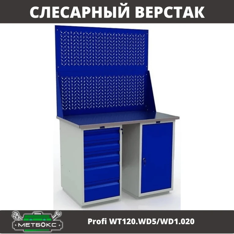 Верстак Profi WT120.WD5/WD1.020 купить в Иркутске Верстак Profi WT120.WD5/WD1.020 купить в Иркутске