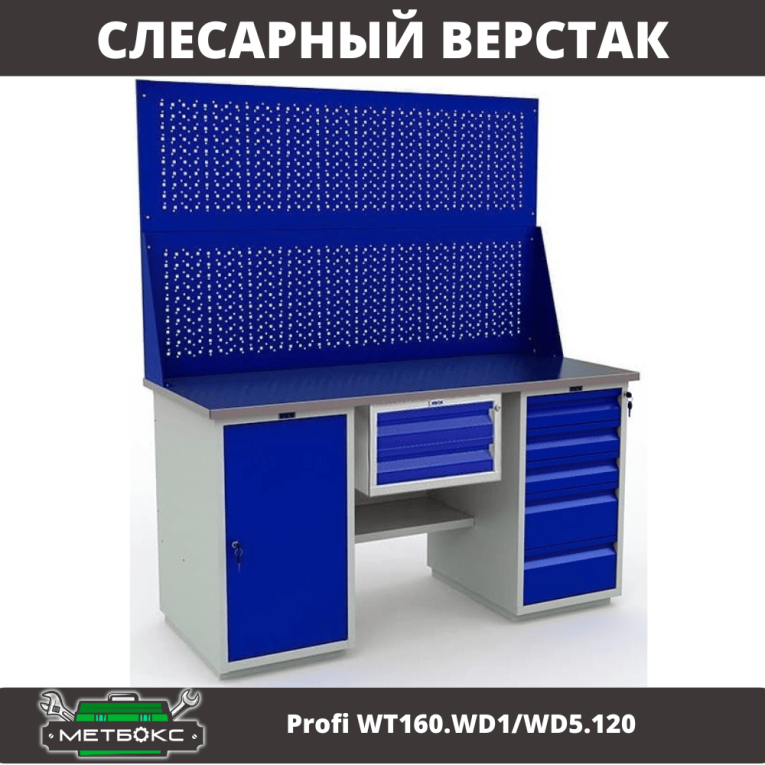 Верстак Profi WT160.WD1/WD5.120 купить в Иркутске