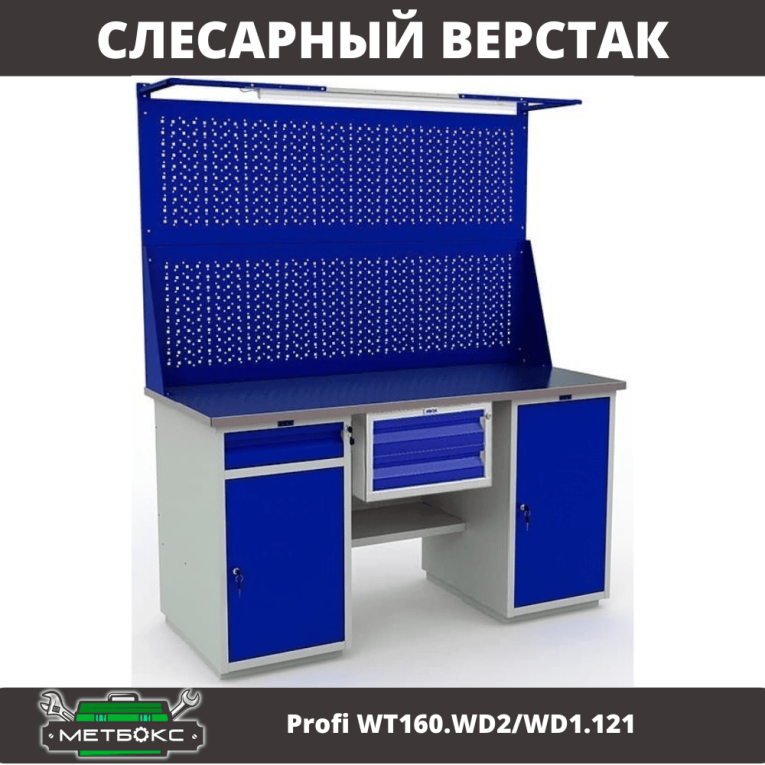Верстак Profi WT160.WD2/WD1.121 купить в Иркутске