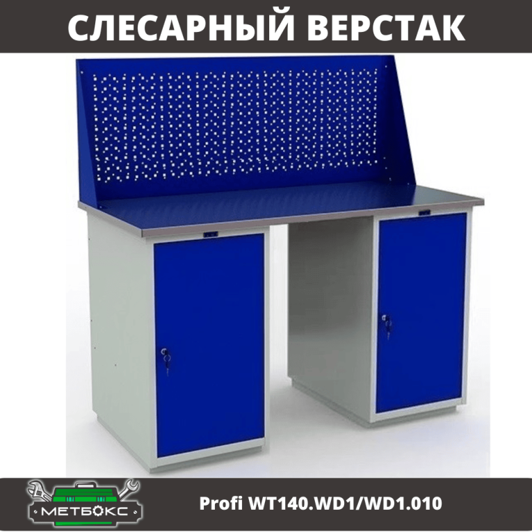 Верстак Profi WT140.WD1/WD1.010 купить в Иркутске