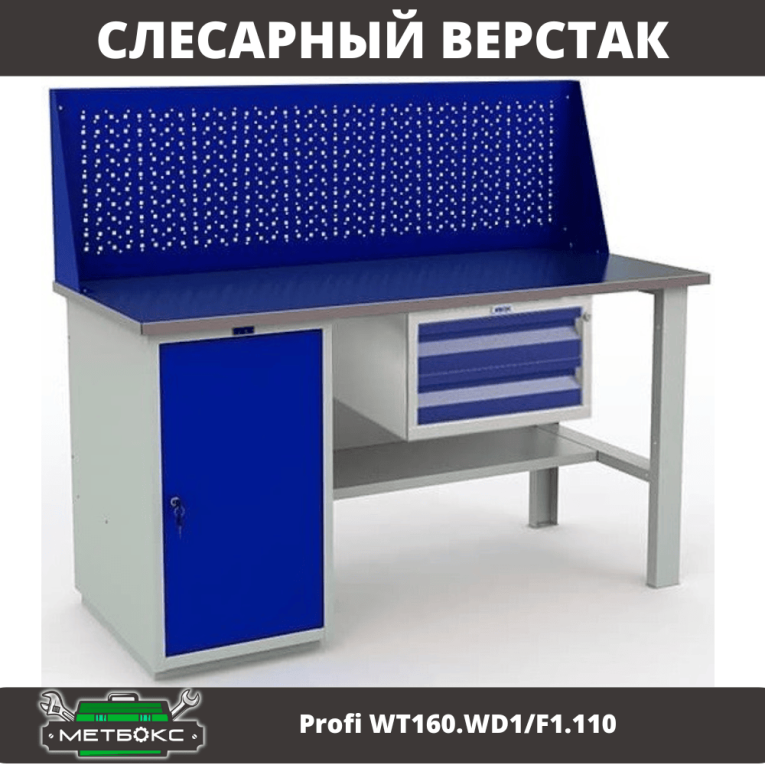 Верстак Profi WT160.WD1/F1.110 купить в Иркутске