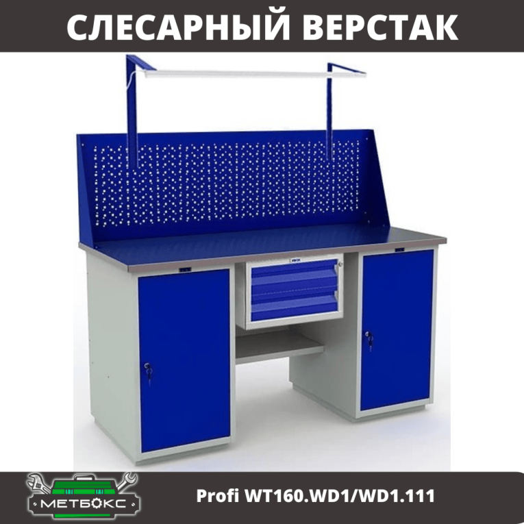 Верстак Profi WT160.WD1/WD1.111 купить в Иркутске Верстак Profi WT160.WD1/WD1.111 купить в Иркутске