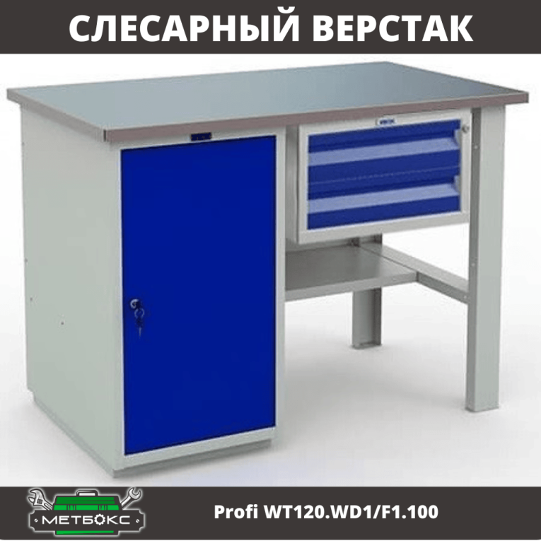 Верстак Profi WT120.WD1/F1.100 купить в Иркутске