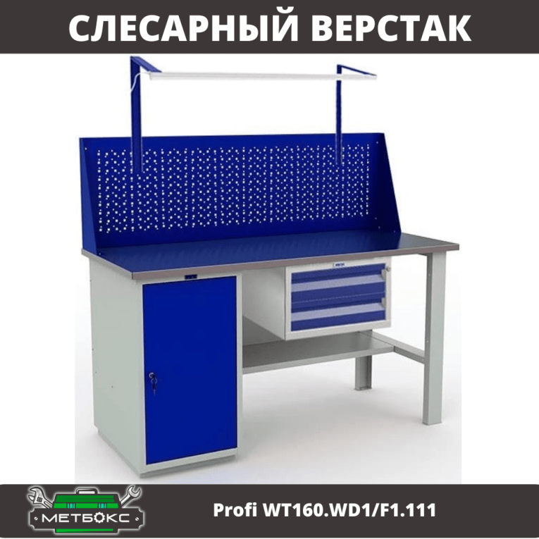 Верстак Profi WT160.WD1/F1.111 купить в Иркутске Верстак Profi WT160.WD1/F1.111 купить в Иркутске