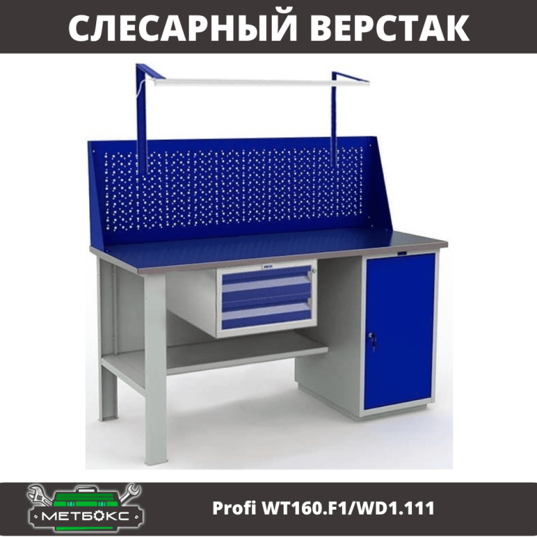 Верстак Profi WT160.F1/WD1.111 купить в Иркутске Верстак Profi WT160.F1/WD1.111 купить в Иркутске