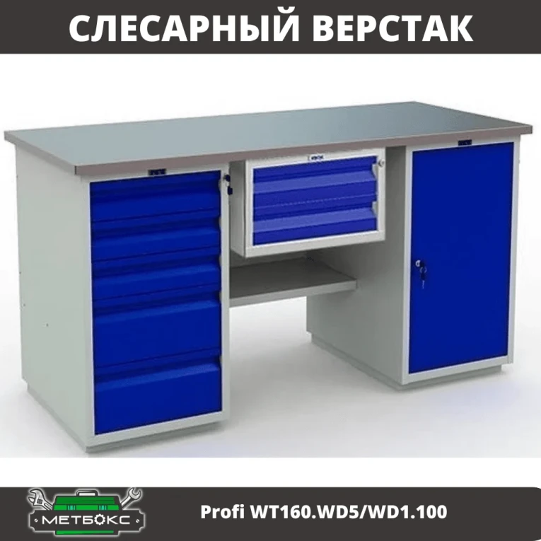 Верстак Profi WT160.WD5/WD1.100 купить в Иркутске Верстак Profi WT160.WD5/WD1.100 купить в Иркутске