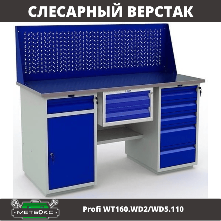 Верстак Profi WT160.WD2/WD5.110 купить в Иркутске