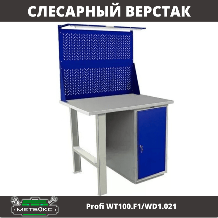 Верстак Profi WT100.F1/WD1.021 купить в Иркутске