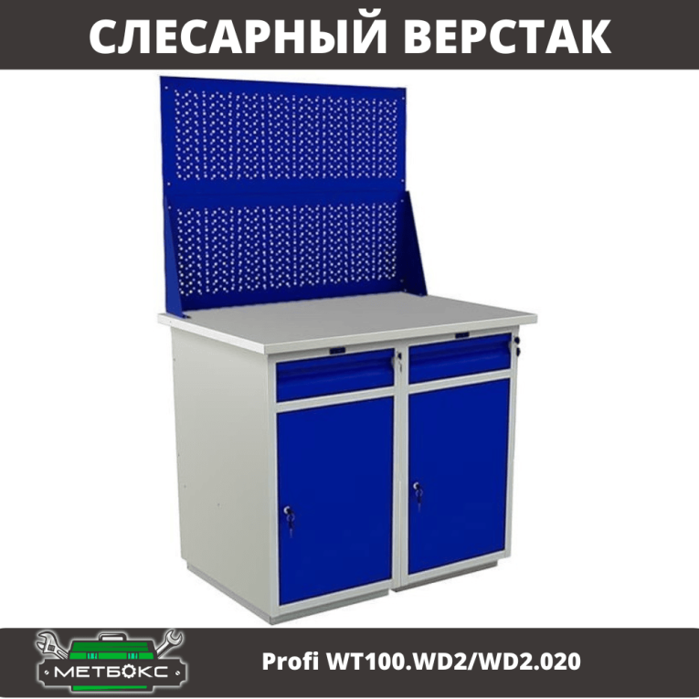 Верстак Profi WT100.WD2/WD2.020 купить в Иркутске