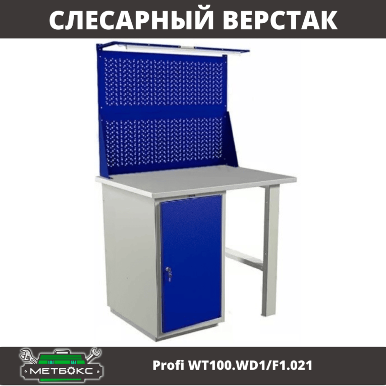 Верстак Profi WT100.WD1/F1.021 купить в Иркутске
