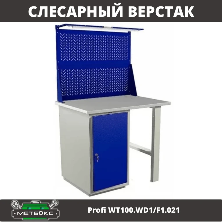 Верстак Profi WT100.WD1/F1.021 купить в Иркутске Верстак Profi WT100.WD1/F1.021 купить в Иркутске