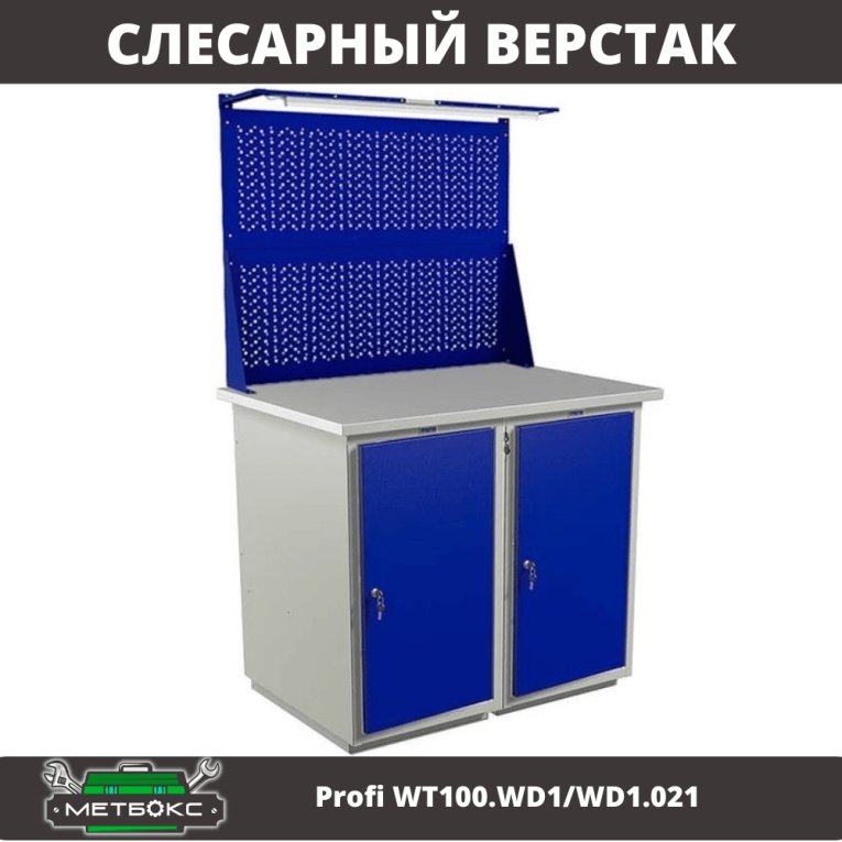Верстак Profi WT100.WD1/WD1.021 купить в Иркутске Верстак Profi WT100.WD1/WD1.021 купить в Иркутске