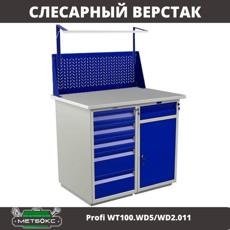 Верстак Profi WT100.WD5/WD2.011 купить в Иркутске