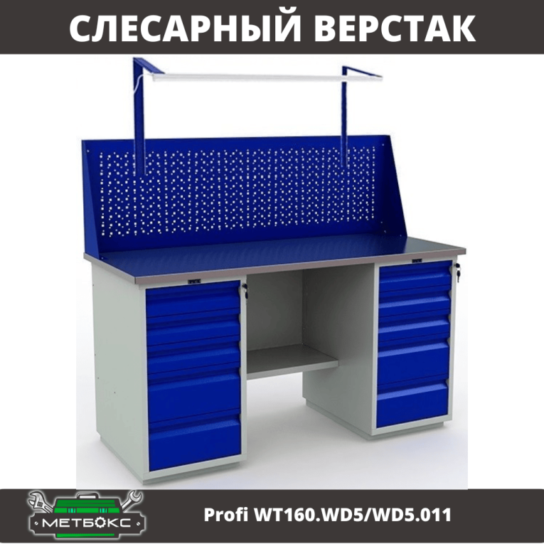 Верстак Profi WT160.WD5/WD5.011 купить в Иркутске Верстак Profi WT160.WD5/WD5.011 купить в Иркутске