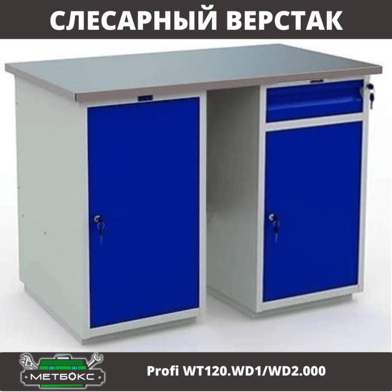 Верстак Profi WT120.WD1/WD2.000 купить в Иркутске