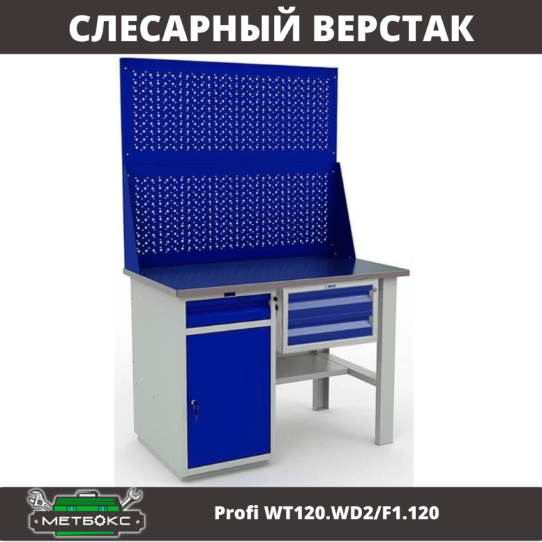 Верстак Profi WT120.WD2/F1.120 купить в Иркутске
