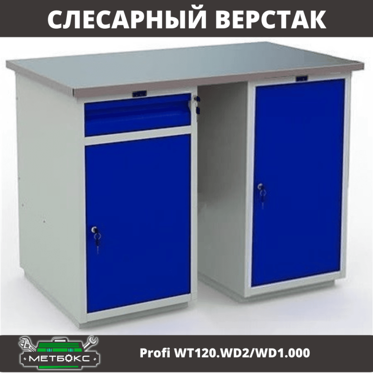 Верстак Profi WT120.WD2/WD1.000 купить в Иркутске